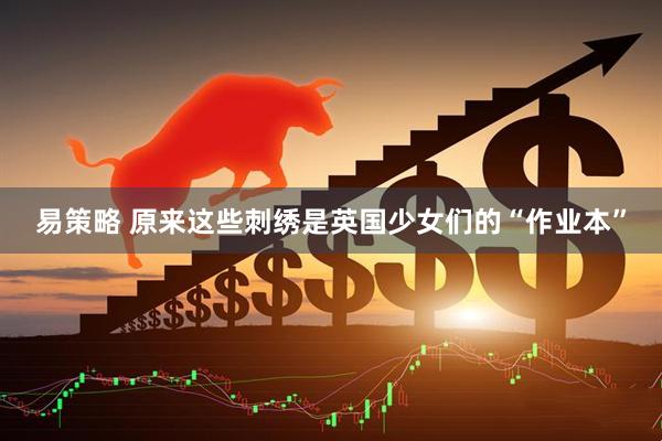 易策略 原来这些刺绣是英国少女们的“作业本”